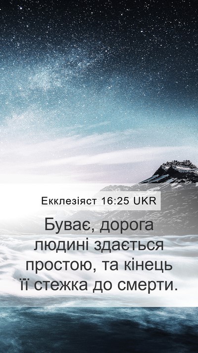 Екклезіяст 16:25 UKR Bible Verse Image
