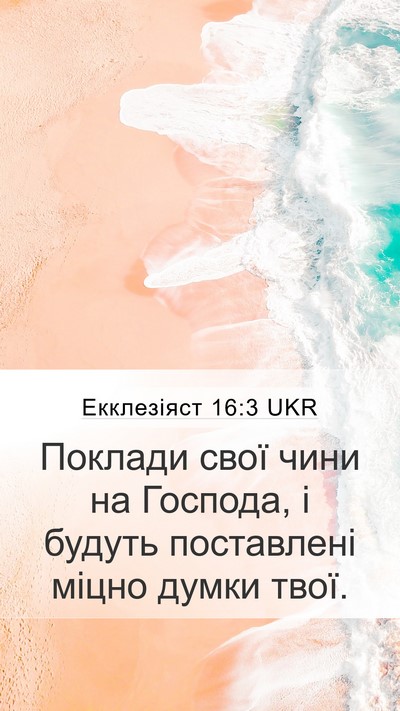 Екклезіяст 16:3 UKR Bible Verse Image
