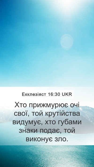 Екклезіяст 16:30 UKR Mobile Phone Wallpaper - Хто прижмурює очі свої, той - Mobile Bible Verse Wallpaper