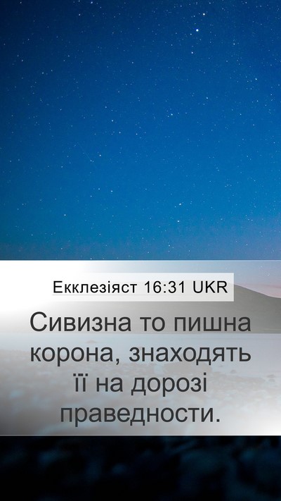 Екклезіяст 16:31 UKR Bible Verse Image