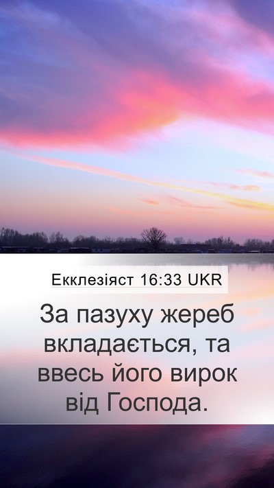 Екклезіяст 16:33 UKR Bible Verse Image