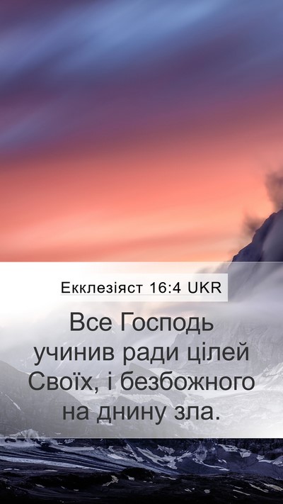 Екклезіяст 16:4 UKR Bible Verse Image