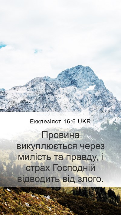 Екклезіяст 16:6 UKR Bible Verse Image