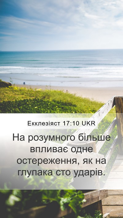 Екклезіяст 17:10 UKR Bible Verse Image