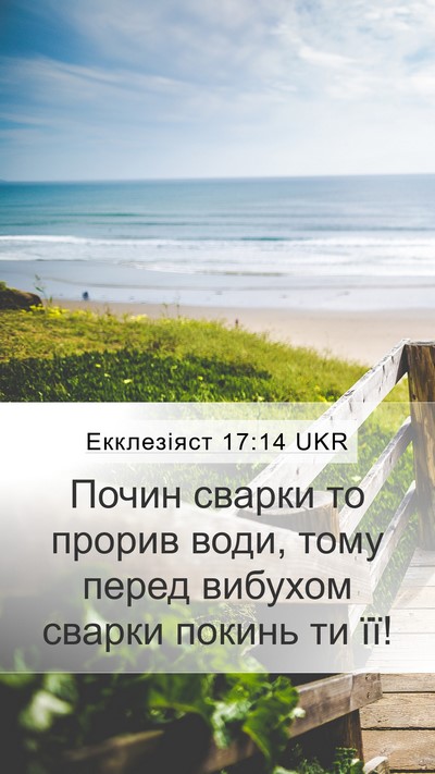 Екклезіяст 17:14 UKR Bible Verse Image