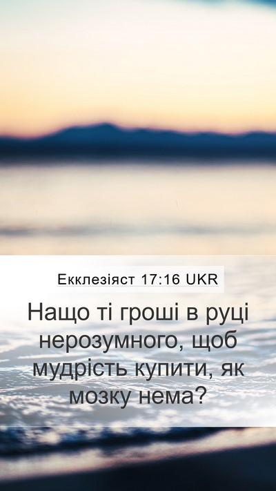 Екклезіяст 17:16 UKR Bible Verse Image