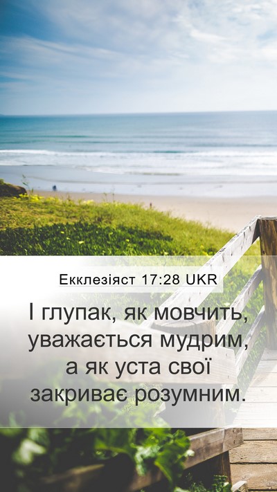 Екклезіяст 17:28 UKR Mobile Phone Wallpaper - І глупак, як мовчить, - Mobile Bible Verse Wallpaper