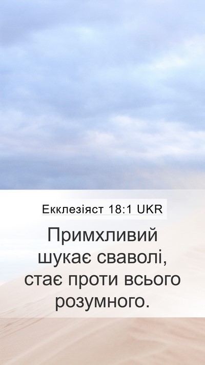 Екклезіяст 18:1 UKR Bible Verse Image