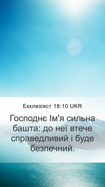 Екклезіяст 18:10 UKR Bible Verse Image