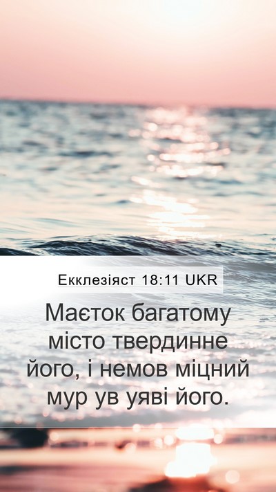 Екклезіяст 18:11 UKR Bible Verse Image