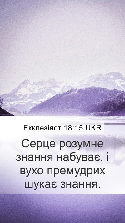 Екклезіяст 18:15 UKR Bible Verse Image