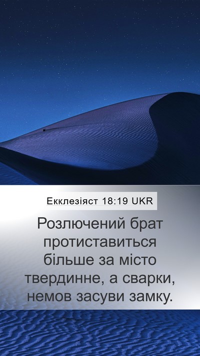 Екклезіяст 18:19 UKR Bible Verse Image