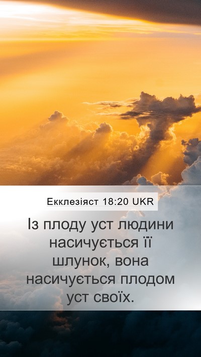 Екклезіяст 18:20 UKR Bible Verse Image