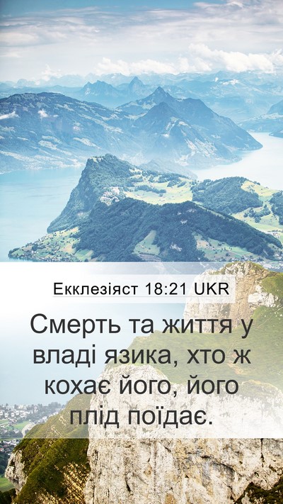 Екклезіяст 18:21 UKR Bible Verse Image
