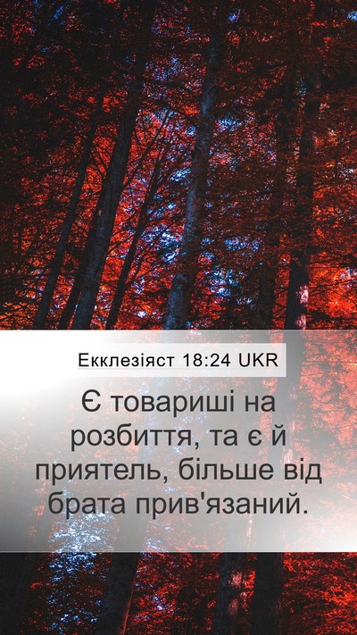 Екклезіяст 18:24 UKR Bible Verse Image