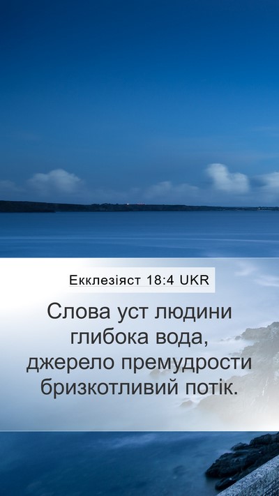 Екклезіяст 18:4 UKR Bible Verse Image