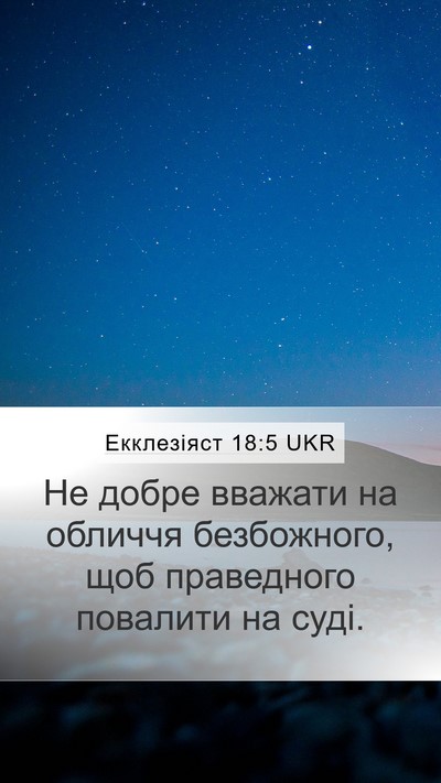 Екклезіяст 18:5 UKR Bible Verse Image