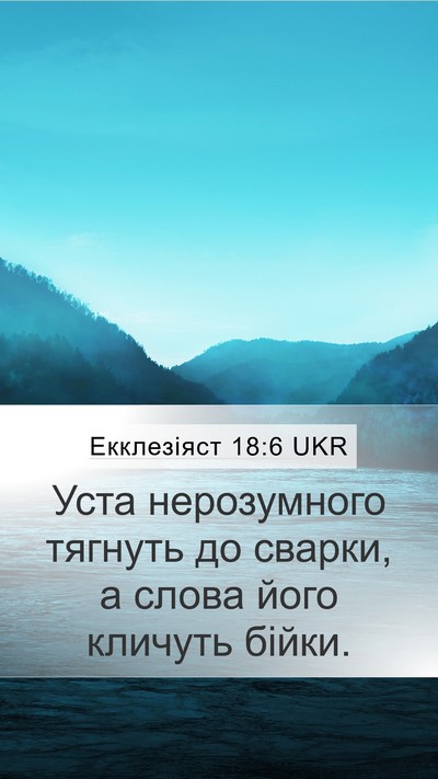 Екклезіяст 18:6 UKR Bible Verse Image