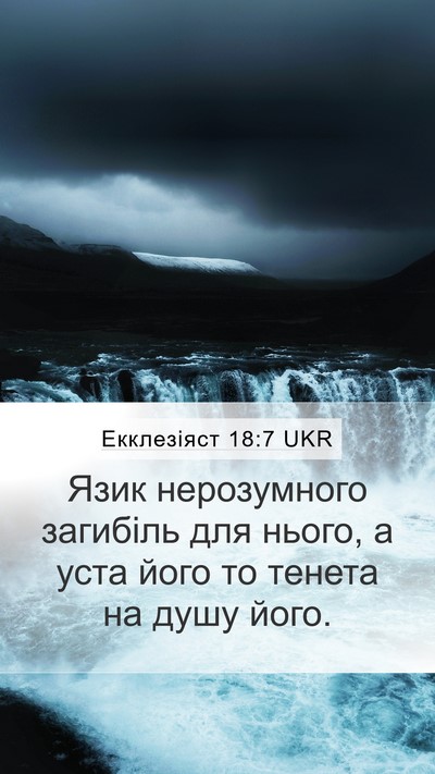 Екклезіяст 18:7 UKR Bible Verse Image