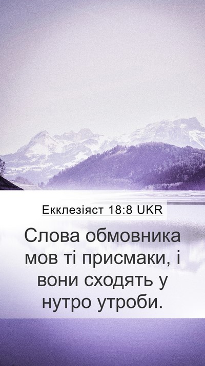 Екклезіяст 18:8 UKR Bible Verse Image