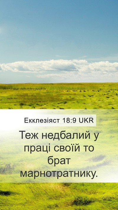 Екклезіяст 18:9 UKR Bible Verse Image