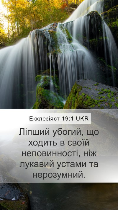 Екклезіяст 19:1 UKR Bible Verse Image