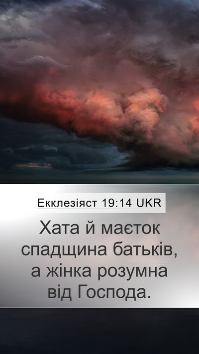 Екклезіяст 19:14 UKR Bible Verse Image