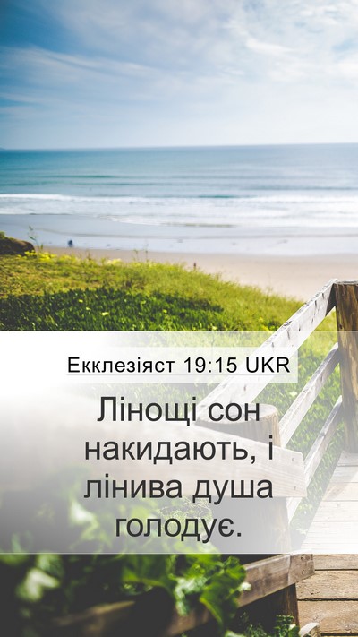 Екклезіяст 19:15 UKR Bible Verse Image