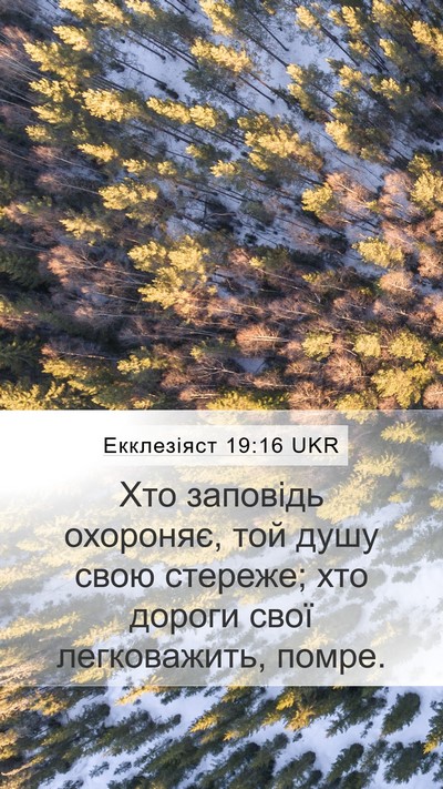 Екклезіяст 19:16 UKR Bible Verse Image