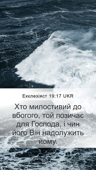Екклезіяст 19:17 UKR Bible Verse Image