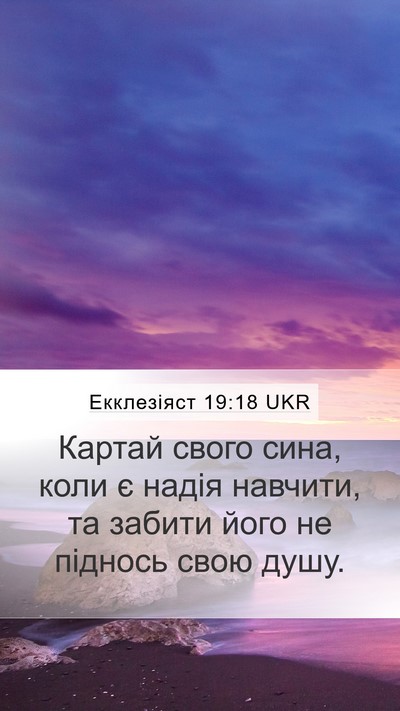 Екклезіяст 19:18 UKR Bible Verse Image
