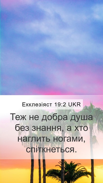 Екклезіяст 19:2 UKR Bible Verse Image