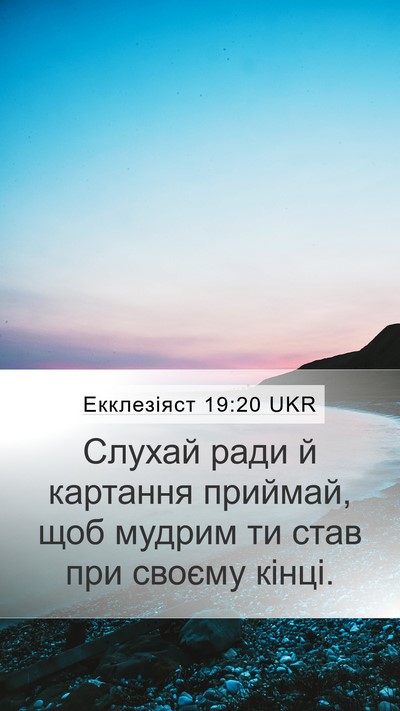 Екклезіяст 19:20 UKR Bible Verse Image
