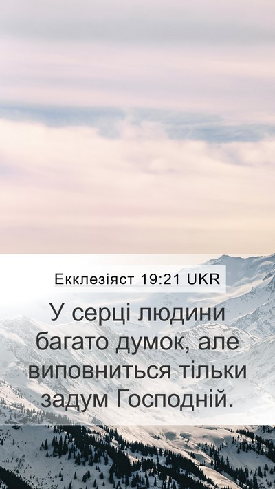 Екклезіяст 19:21 UKR Bible Verse Image