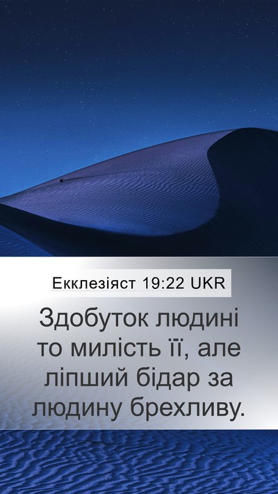 Екклезіяст 19:22 UKR Bible Verse Image