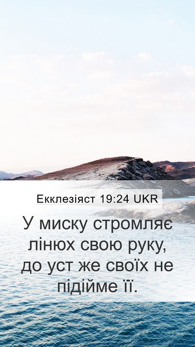 Екклезіяст 19:24 UKR Bible Verse Image