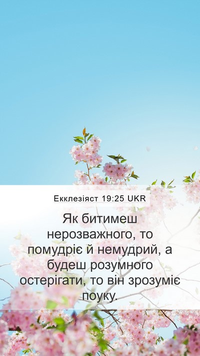 Екклезіяст 19:25 UKR Bible Verse Image