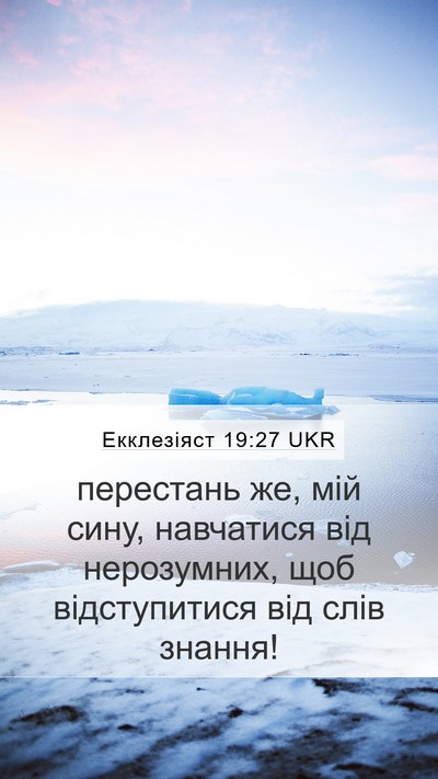 Екклезіяст 19:27 UKR Bible Verse Image