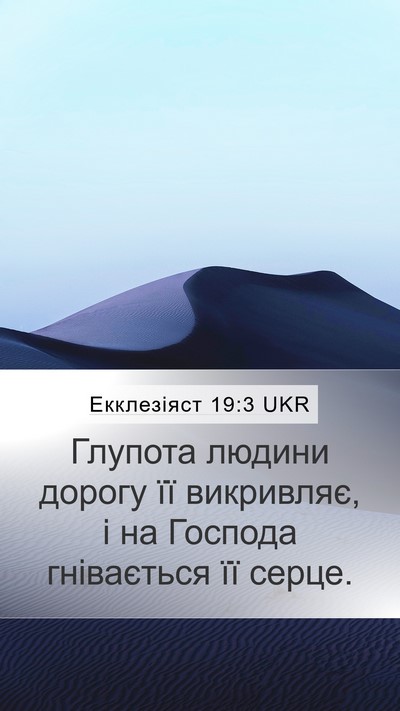 Екклезіяст 19:3 UKR Bible Verse Image