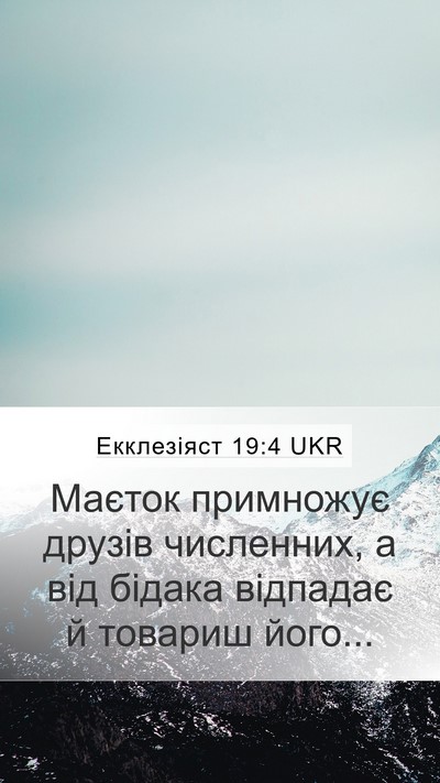 Екклезіяст 19:4 UKR Bible Verse Image