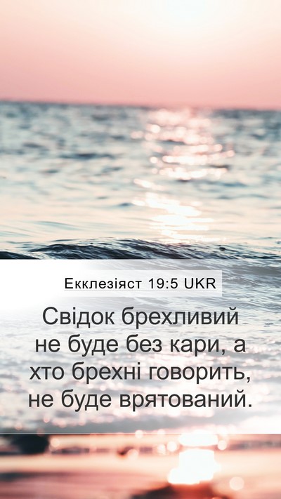 Екклезіяст 19:5 UKR Bible Verse Image