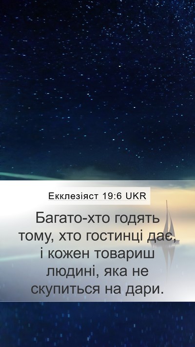 Екклезіяст 19:6 UKR Bible Verse Image