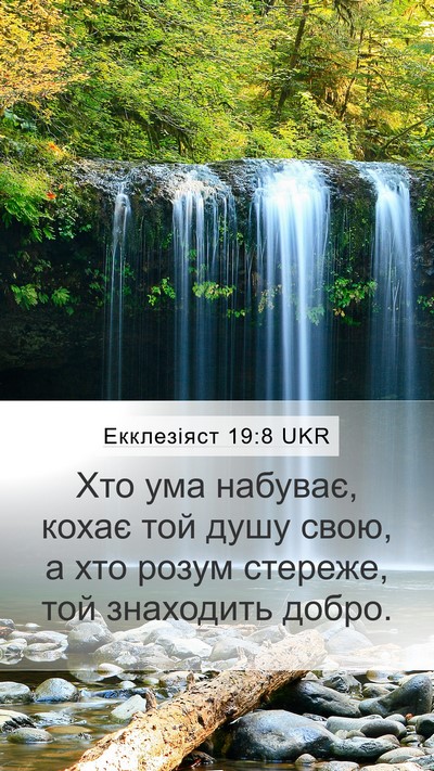 Екклезіяст 19:8 UKR Bible Verse Image