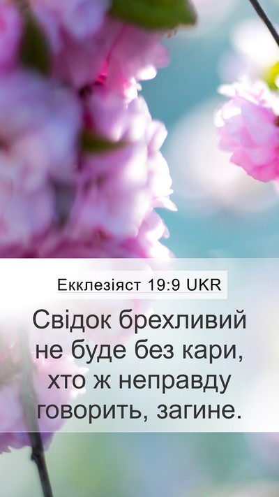 Екклезіяст 19:9 UKR Bible Verse Image