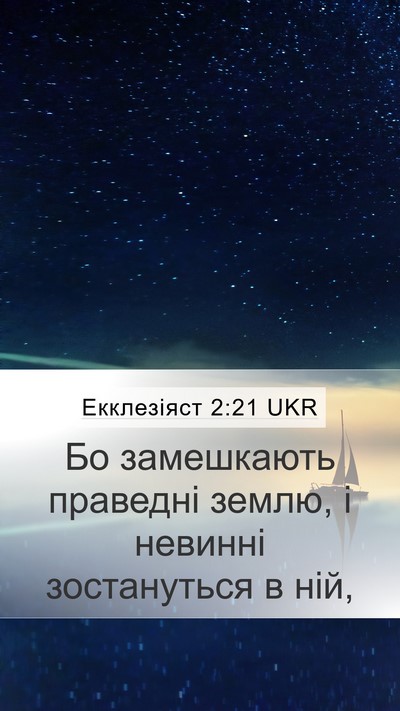 Екклезіяст 2:21 UKR Bible Verse Image