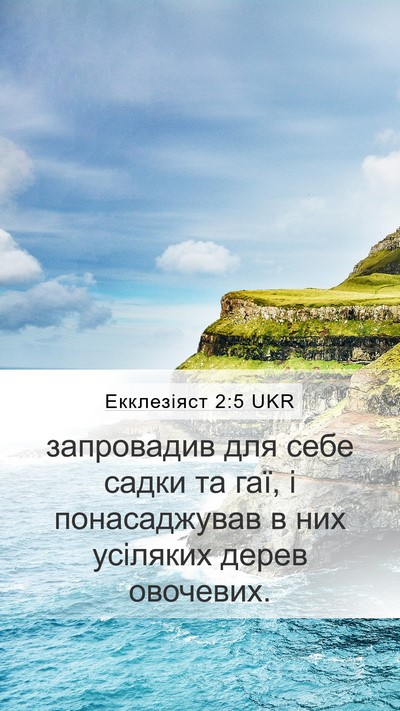 Екклезіяст 2:5 UKR Mobile Phone Wallpaper - запровадив для себе садки - Mobile Bible Verse Wallpaper