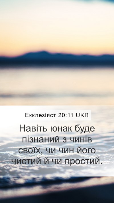Екклезіяст 20:11 UKR Mobile Phone Wallpaper - Навіть юнак буде пізнаний - Mobile Bible Verse Wallpaper