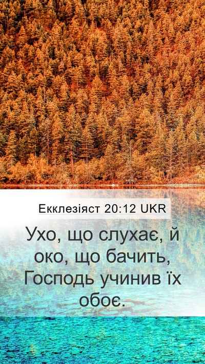 Екклезіяст 20:12 UKR Bible Verse Image