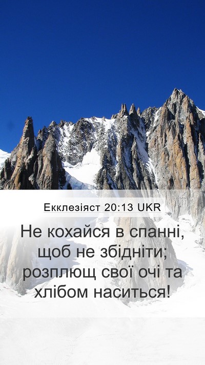 Екклезіяст 20:13 UKR Bible Verse Image