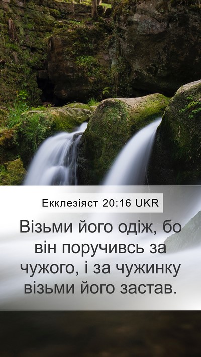 Екклезіяст 20:16 UKR Bible Verse Image